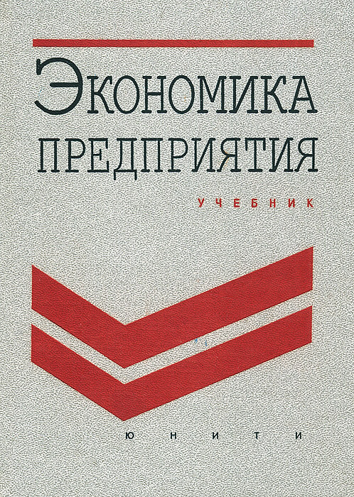 Экономика предприятия учебник. Книга экономика предприятий. Экономика предприятия грузинов. Учебник экономика предприятия грузинов. Производственные предприятия учебник.