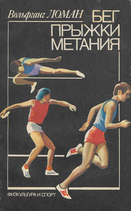 Книга атлетик. Вольфганг Ломан бег прыжки метания. Советские книги про бег. Легкая атлетика. Учебник. Книга по легкой атлетике обложка.