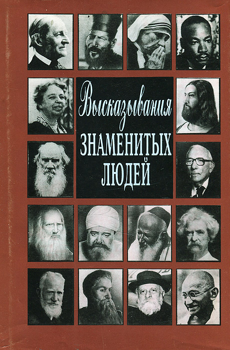 Книги известных людей. Энциклопедия известных людей. Правила жизни великих и знаменитых людей. Книга цитаты великих людей купить. Высказывания знаменитых людей о Москве.