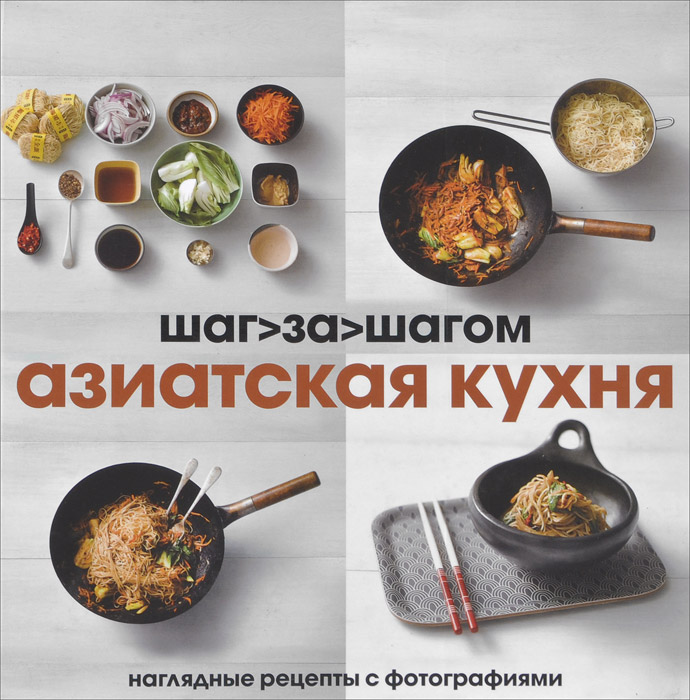 Китайская кухня шаг за шагом