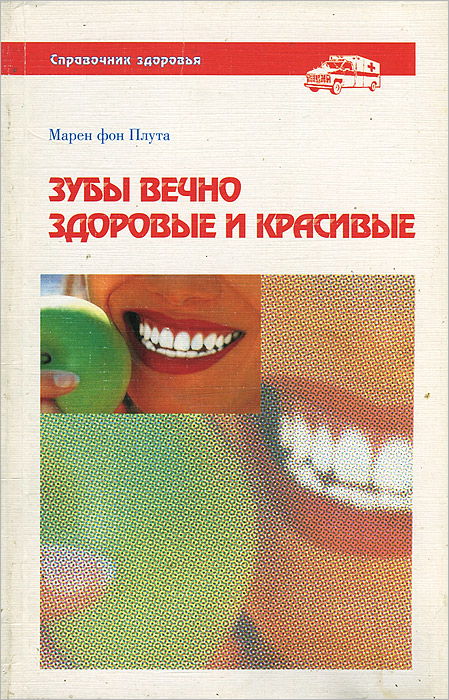 Книга "Зубы вечно здоровые и красивые" фон Плута Марен – купить книгу ...