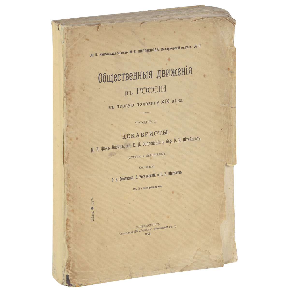 фото Общественные движения в России в первую половину XIX века. Том 1. Декабристы Книгоиздательство м. в. пирожкова