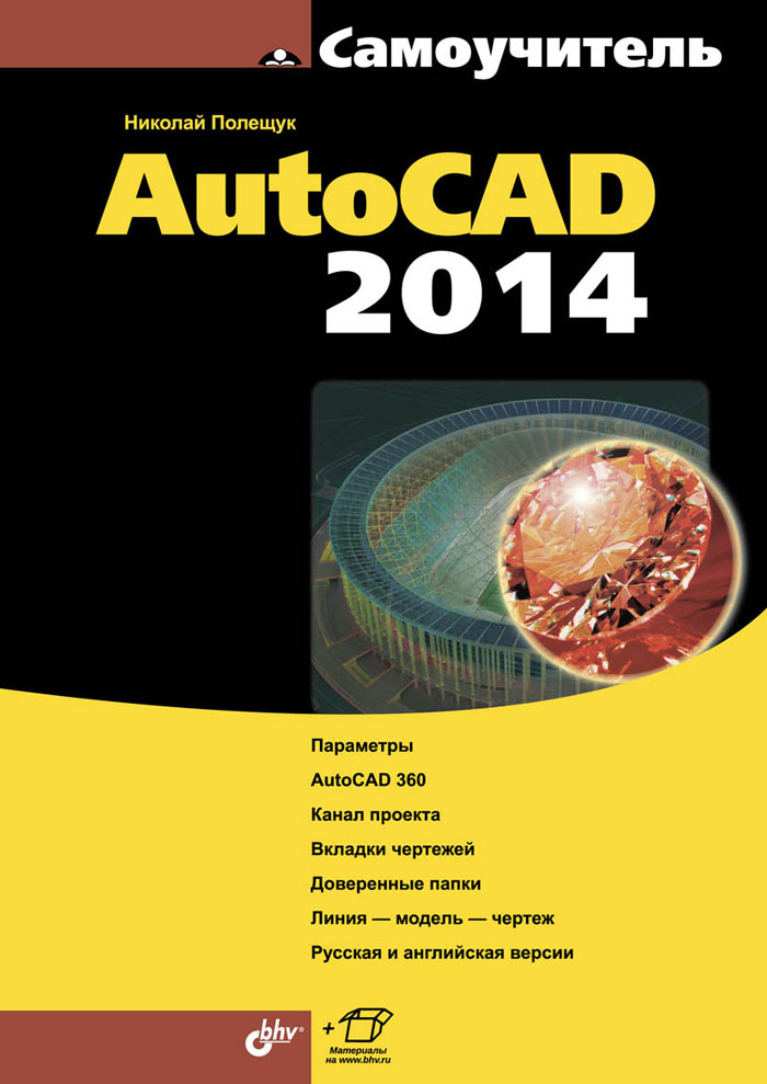 Книга "Самоучитель AutoCAD 2014" - купить книгу ISBN 978-5-9775-3292-1 ...