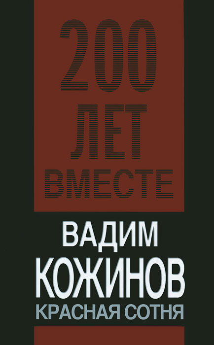 Книга "Красная сотня" – купить книгу ISBN 978-5-9265-0676-8 с быстрой ...