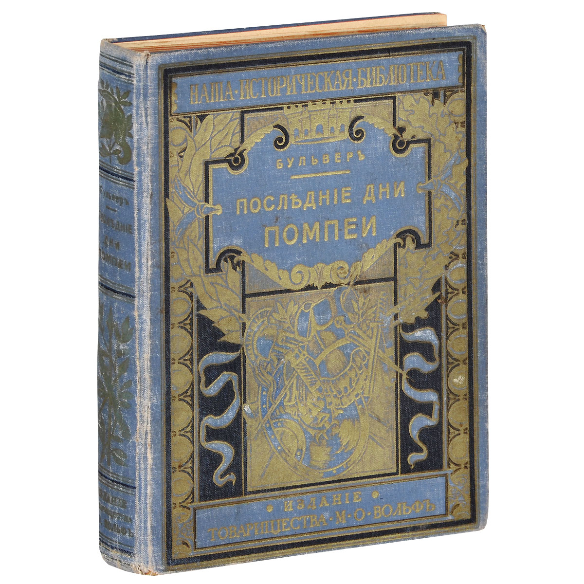 Russian книги. Э. Бульвер-Литтон - последние дни Помпей. Последние дни Помпеи книга. Последние дни Помпей Булвер-Литтон, Эдуард. Обложка книги том 7. последние дни.