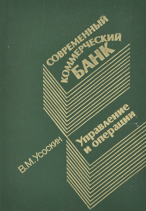 фото Современный коммерческий банк. Управление и операции