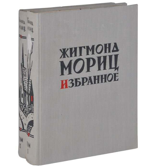 Художественная проза. Жигмонд Мориц. Мориц Жигмонд избранное. Жигмонд Мориц сиротка. Жигмонд Мориц рассказы.