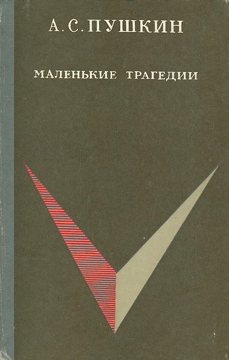 Пушкин маленькие трагедии слушать аудиокнигу. Сборник маленькие трагедии. Маленькие трагедии книга. Маленькие трагедии аудиокнига. Маленькие трагедии сборник фото.