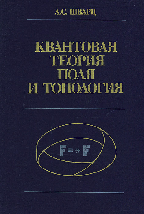 Квантовая теория поля и топология - купить с доставкой по выгодным ...