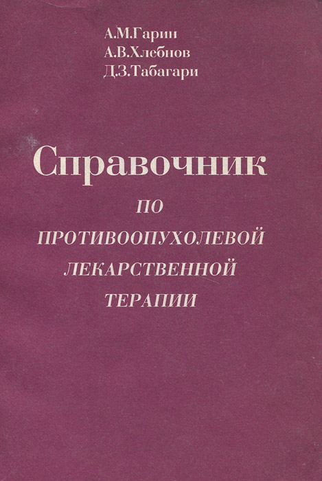 фото Справочник по противоопухолевой лекарственной терапии