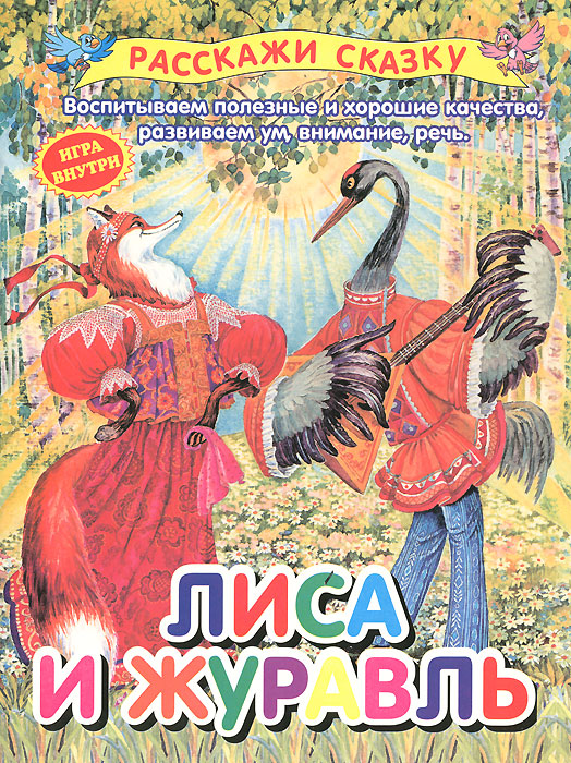 Лиса и журавль