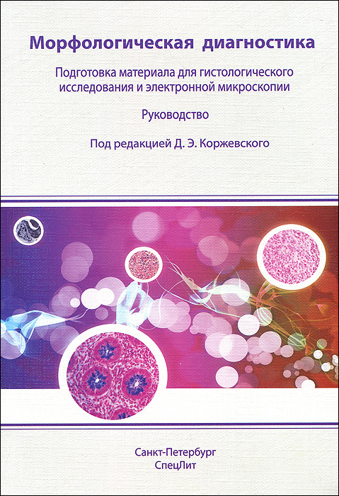 фото Морфологическая диагностика. Поготовка материала для гистологического исследования и электронной микроскопии. Руководство