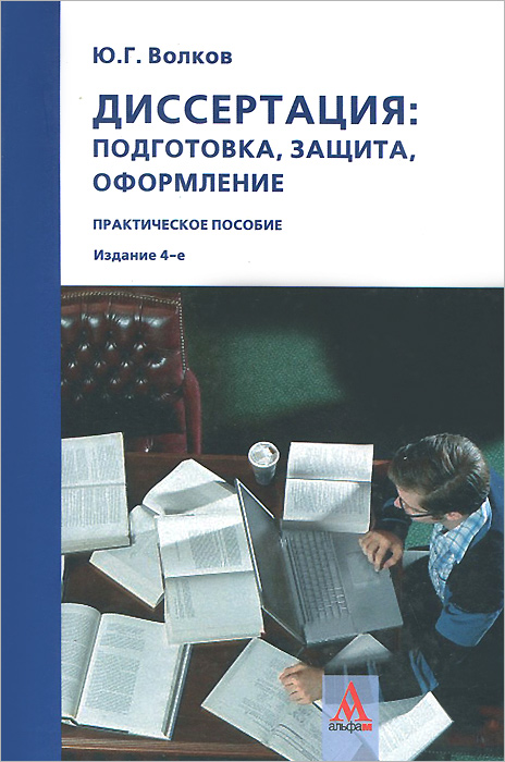 Подготовка диссертации к защите 62