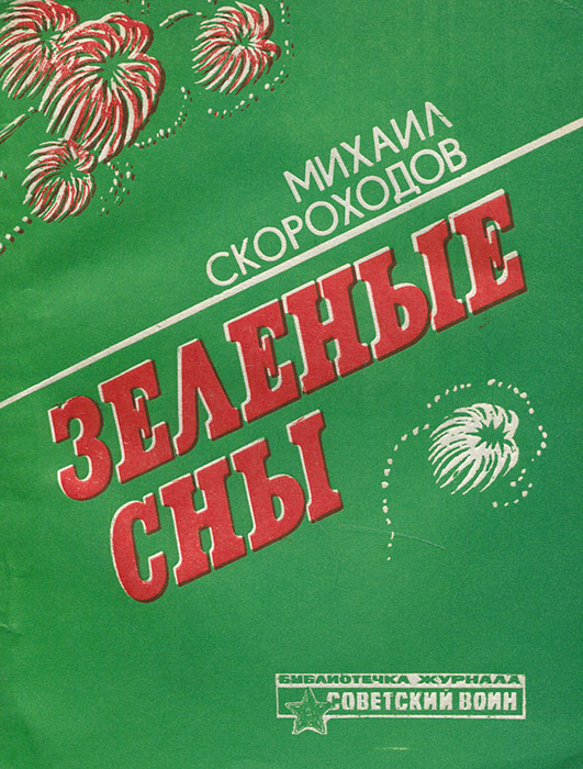 Путешествие на щелье 1967 скороходов. Книга скороход. Вероятность вокруг нас презентация. Зеленый сон. Книга скороход.