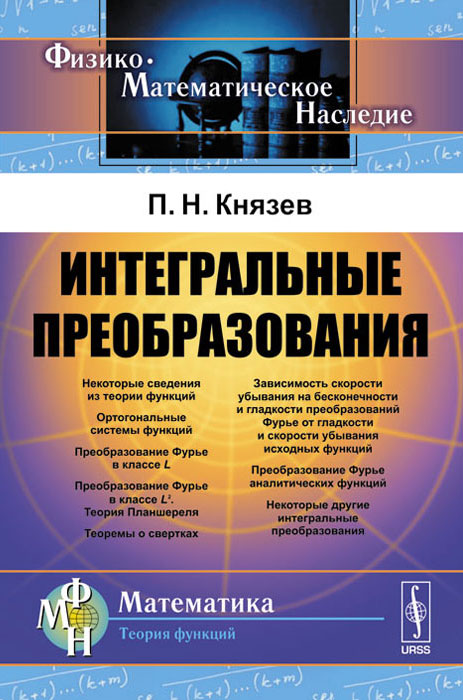 Интегральные преобразования. Некоторые другие Интегральные преобразования. Князев математике. Князев Пантелеймон Николаевич.