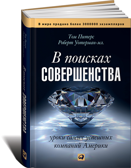 Том Питерс, Роберт Уотерман В поисках совершенства. Уроки самых успешных компаний Том Питерс, Роберт Уотерман В поисках совершенства. Уроки самых успешных компаний
