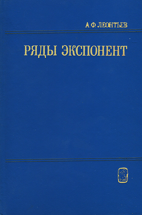 Ф рядом. Леонтьев Алексей Федорович математик.