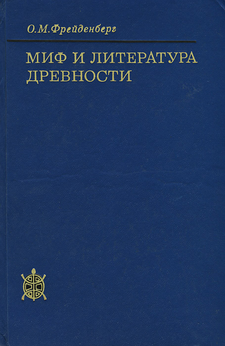 Миф и литература древности | Фрейденберг Ольга Михайловна - купить с ...