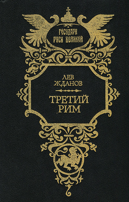 Книга "Третий Рим" Жданов Лев Григорьевич – купить книгу ISBN 5-270 ...