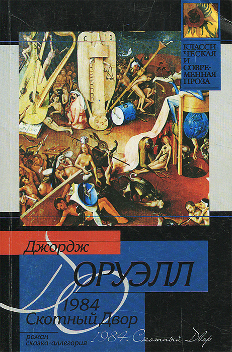 Книга джорджа оруэлла двор. Оруэлл 1984 Скотный двор книга. Пьеса Скотный двор. Скотный двор сколько страниц. Скотный двор пристрастие.