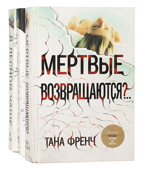 Тана френч список книг. Тана френч мертвые возвращаются. Тана френч: сходство. Тана френч книги. Тана френч "Ведьмин вяз".