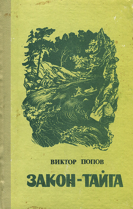 Тайга аудиокнига слушать. Закон тайги книга. Книги Виктор Попов. Книги приключения в тайге золото. В тайге книга.