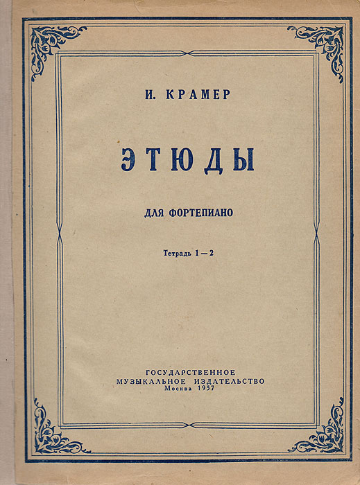 И. Крамер. Этюды для фортепиано. Тетрадь 1-2 | Крамер Иоганн Баптист ...