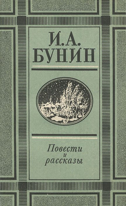 Бунин рассказы книга. Бунин и его произведения. Обложка для книги. Бунин и его произведения. Обложки книг бунина.