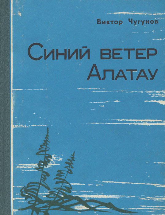 Синий ветер. Виктор Чугунов Иван и Мария. Синий ветер Алатау. Чугунов книга. Синие ветры книга.