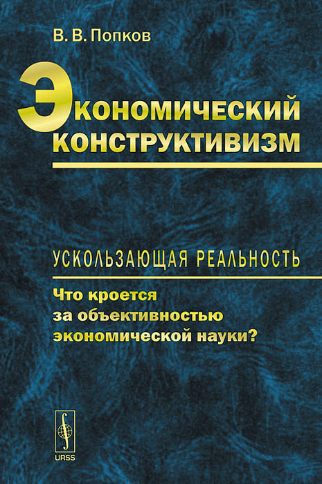 фото Экономический конструктивизм. Ускользающая реальность. Что кроется за объективностью экономической науки?