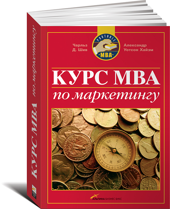 Курс книг. Книги по маркетингу. Курс MBA по маркетингу. MBA книжки по маркетингу. Курс МВА по маркетингу.