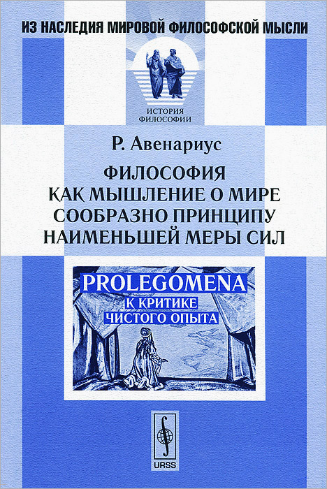 Философия как мышление о мире сообразно принципу наименьшей меры сил. Prolegomena к критике чистого опыта