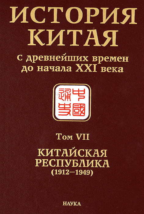 Истории Китая с древнейших времен до начала XXI века. В 10 томах. Том 7 ...