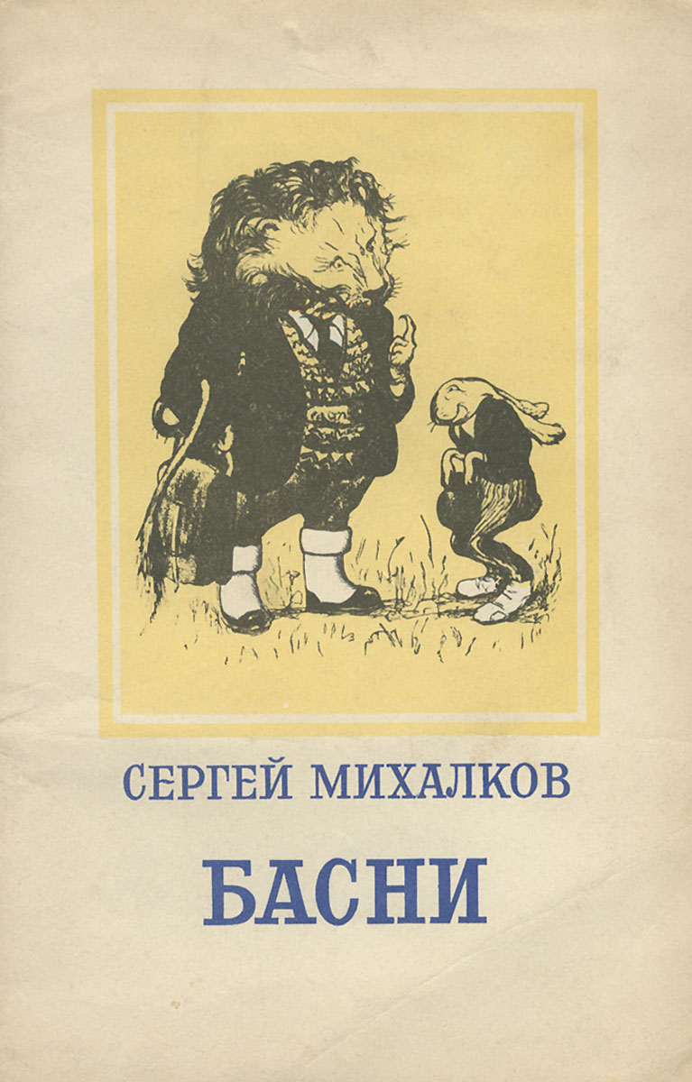 Басни михалкова. Сергей Владимирович Михалков басни. Басни Михалкова книга. Книга басни Михалкова Сергея. Басни Сергей Михалков книга.