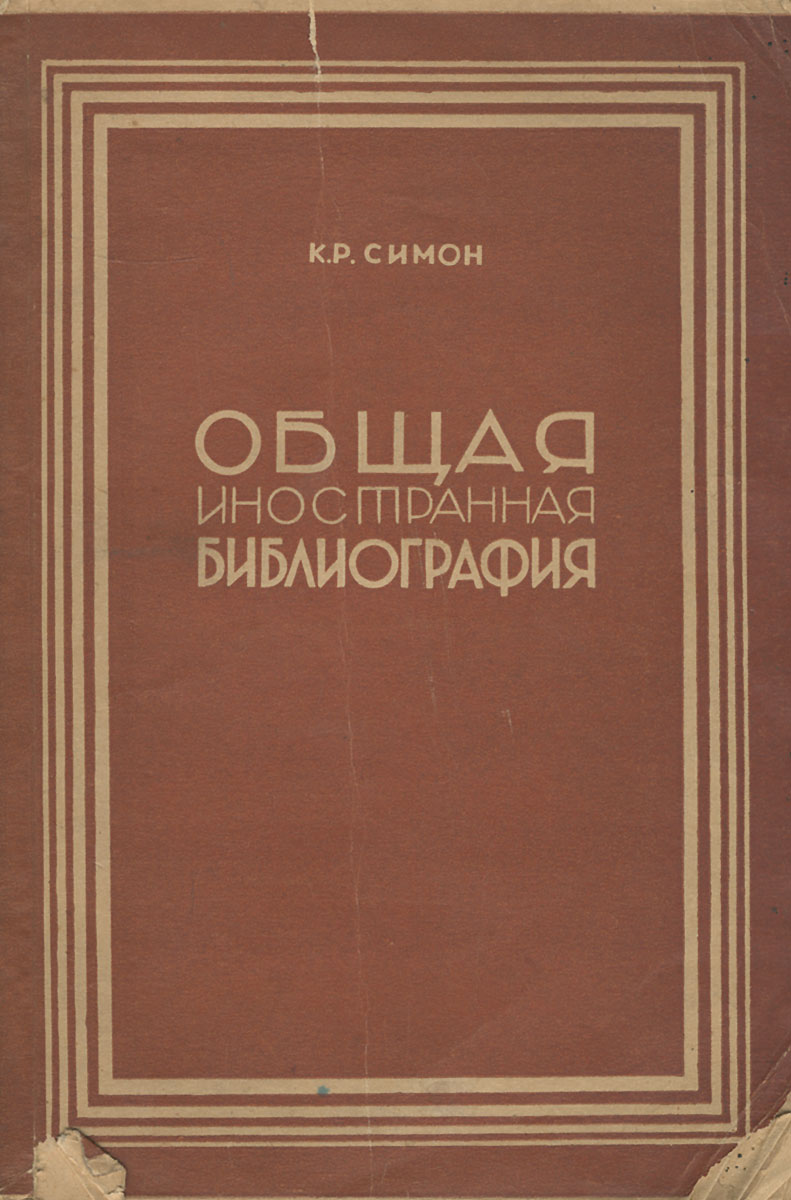 Р симон. К.р. симон.