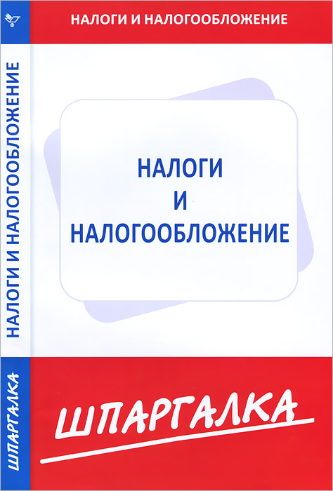 Шпаргалка: Шпаргалки по Налоги и налогообложение