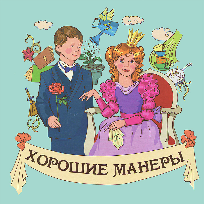 Хорошие манеры пусть будут вам примером