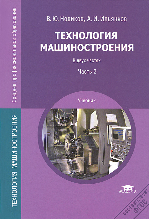 фото Технология машиностроения. Учебник. В 2 частях. Часть 2