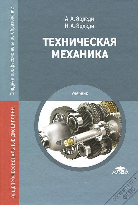 Книга "Техническая механика. Учебник" – купить книгу ISBN 978-5-7695 ...