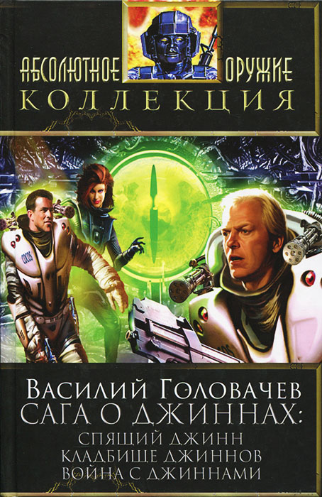 фото Сага о джиннах. Спящий джинн. Кладбище джиннов. Война с джиннами