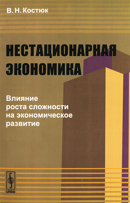 фото Нестационарная экономика. Влияние роста сложности на экономическое развитие