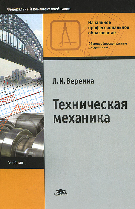 Техническая механика. Учебник - купить с доставкой по выгодным ценам в ...