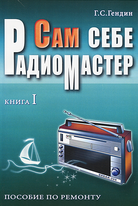 Сам себе радиомастер. Пособие по ремонту. В 2 книгах. Книга 1