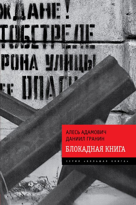 Даниил гранин книги фото