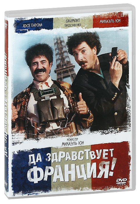 Да здравствует франция. Да здравствует Франция! Фильм 2013. Здравствует Франция комедия. Да здравствует Табулистан.