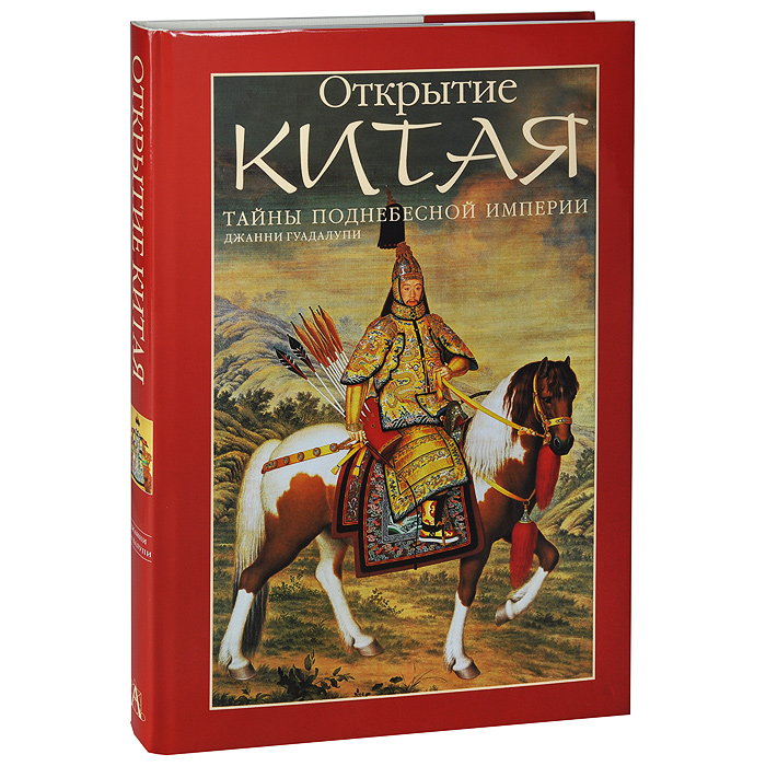 3 великих открытия китая. Гуадалупи открытие Китая. Поднебесная Империя. Библия в искусстве Джанни Гуадалупи. Книга Индии м Китая.