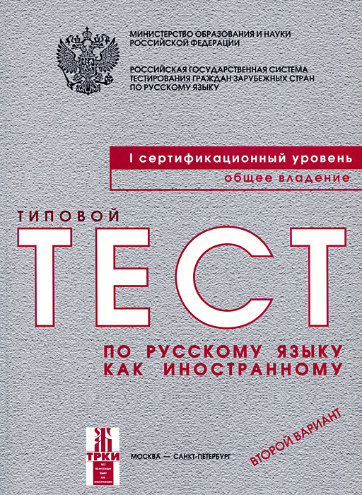 фото Типовые тесты по русскому языку как иностранному. 1 сертификационный уровень. Общее владение. Второй вариант (+ CD-ROM)