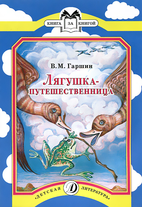 Книга "Лягушка-путешественница" – купить книгу ISBN 978-5-08-005149-4 с ...