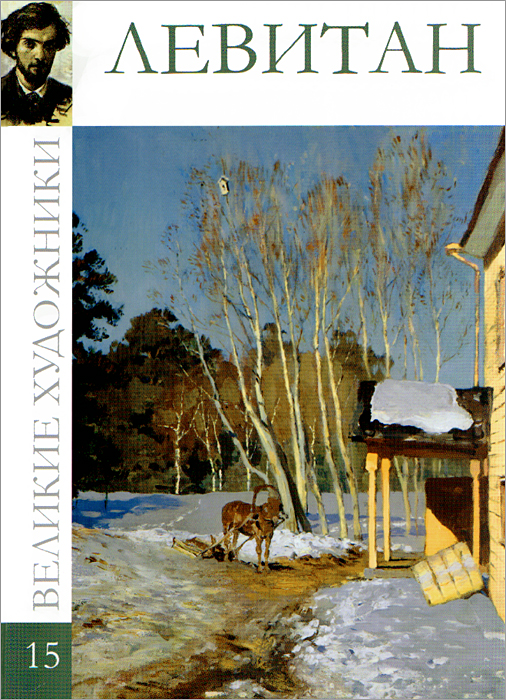 Книга "Левитан" – купить книгу ISBN 978-5-87107-188-5 с быстрой ...