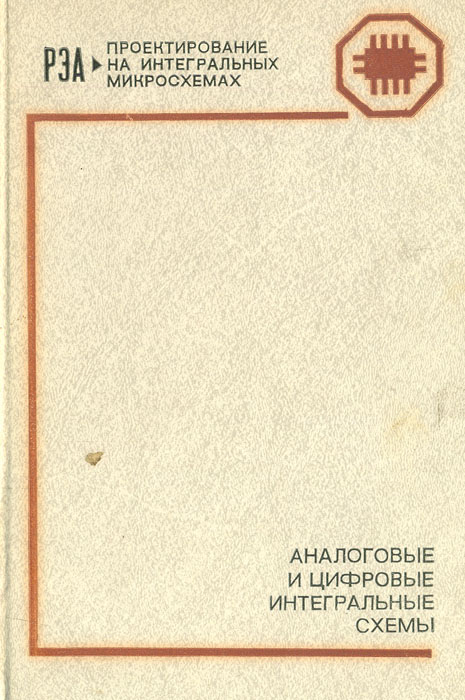 Аналоговые и цифровые интегральные схемы якубовский